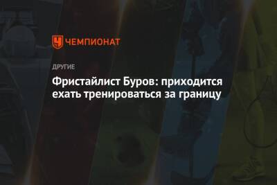 Максим Буров - Фристайлист Буров: приходится ехать тренироваться за границу - championat.com - Россия - Алма-Ата - Чехия - Ярославль