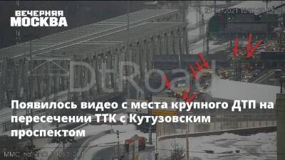 Появилось видео с места ДТП на пересечении ТТК с Кутузовским проспектом - vm.ru - Москва - Москва