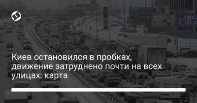 Киев остановился в пробках, движение затруднено почти на всех улицах: карта - liga.net - Украина - Киев