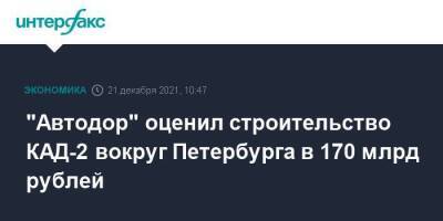 Вячеслав Петушенко - "Автодор" оценил строительство КАД-2 вокруг Петербурга в 170 млрд рублей - smartmoney.one - Москва - Санкт-Петербург - Санкт-Петербург - Москва - Минобороны
