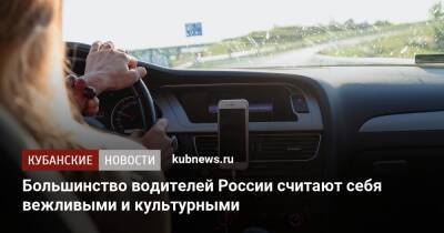 Большинство водителей России считают себя вежливыми и культурными - kubnews.ru - Россия