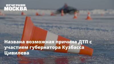 Сергей Цивилев - Названа возможная причина ДТП с участием губернатора Кузбасса Цивилева - vm.ru - Кемеровская обл. - Кемерово