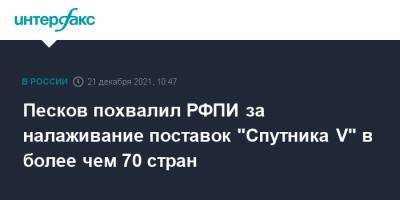 Дмитрий Песков - Песков похвалил РФПИ за налаживание поставок "Спутника V" в более чем 70 стран - interfax.ru - Москва - Россия