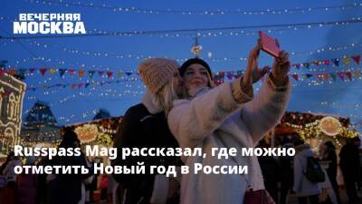 Russpass Mag рассказал, где можно отметить Новый год в России - vm.ru - Москва - Россия - Санкт-Петербург - респ. Кабардино-Балкария