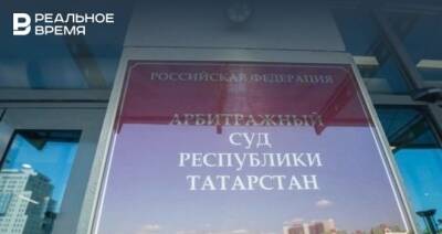 Арбитражный суд Татарстана ввел процедуру наблюдения против «Трест Камдорстрой» - realnoevremya.ru - респ. Татарстан - Набережные Челны - Татарстан