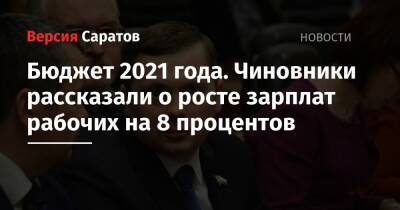 Бюджет 2021 года. Чиновники рассказали о росте зарплат рабочих на 8 процентов - nversia.ru