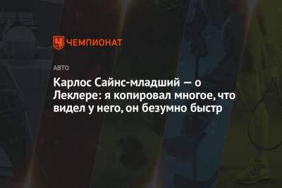 Шарль Леклер - Карлос Сайнс-младший — о Леклере: я копировал многое, что видел у него, он безумно быстр - championat.com - Бахрейн