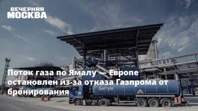 Поток газа по Ямалу — Европе остановлен из-за отказа Газпрома от бронирования - vm.ru - Россия - Украина - Германия - Польша
