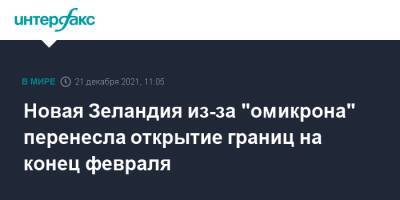 Новая Зеландия из-за "омикрона" перенесла открытие границ на конец февраля - interfax.ru - Москва - Новая Зеландия