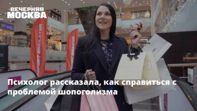 Психолог рассказала, как справиться с проблемой шопоголизма - vm.ru
