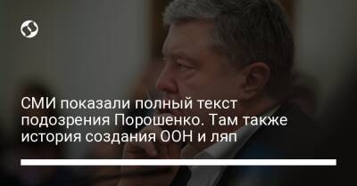 СМИ показали полный текст подозрения Порошенко. Там также история создания ООН и ляп - liga.net - Украина