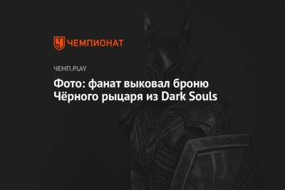 Фото: фанат выковал броню Чёрного рыцаря из Dark Souls - championat.com