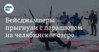 Бейсджамперы прыгнули с парашютом на челябинское озеро. Видео - ura.news - Челябинская обл.