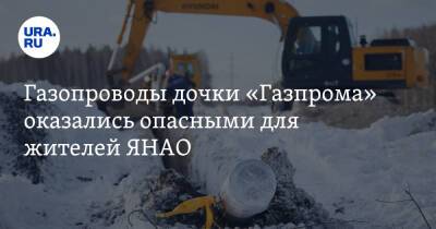 Газопроводы дочки «Газпрома» оказались опасными для жителей ЯНАО - ura.news - окр. Янао - район Тазовский - Тазовский