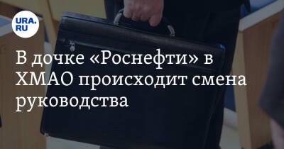 В дочке «Роснефти» в ХМАО происходит смена руководства. Новый директор работал на Ямале - ura.news - Югра