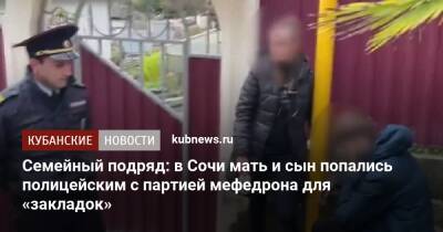 Семейный подряд: в Сочи мать и сын попались полицейским с партией мефедрона для «закладок» - kubnews.ru - Сочи - Краснодарский край - Ставрополье - Сочи