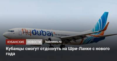 Кубанцы смогут отдохнуть на Шри-Ланке с нового года - kubnews.ru - Москва - Россия - Краснодарский край - Краснодар - Екатеринбург - Новосибирск - Казань - Ростов-На-Дону - Самара - Белград - Бургас - Шри Ланка - Краснодар
