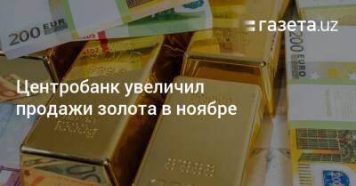 Центробанк увеличил продажи золота в ноябре - gazeta.uz - Узбекистан