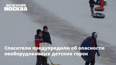 Спасатели предупредили об опасности необорудованных детских горок - vm.ru - образование Мособлпожспас