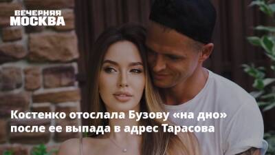 Ольга Бузова - Дмитрий Тарасов - Анастасия Костенко - Анастасий Костенко - Костенко отослала Бузову «на дно» после ее выпада в адрес Тарасова - vm.ru - Россия