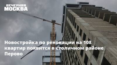 Валерий Леонов - Новостройка по реновации на 108 квартир появится в столичном районе Перово - vm.ru - район Перово - Строительство