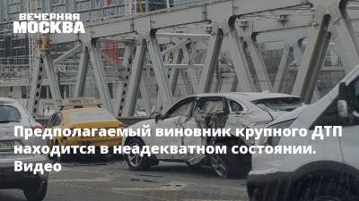 Ford - Предполагаемый виновник крупного ДТП находится в неадекватном состоянии. Видео - vm.ru - Москва - Москва