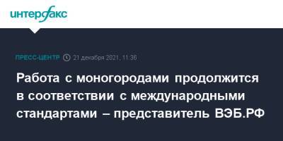 Работа с моногородами продолжится в соответствии с международными стандартами – представитель ВЭБ.РФ - interfax.ru - Москва - Россия