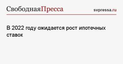 Виталий Мутко - В 2022 году ожидается рост ипотечных ставок - svpressa.ru - Россия