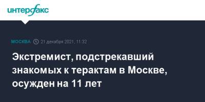 Экстремист, подстрекавший знакомых к терактам в Москве, осужден на 11 лет - interfax.ru - Москва - Россия - респ. Дагестан - Москва
