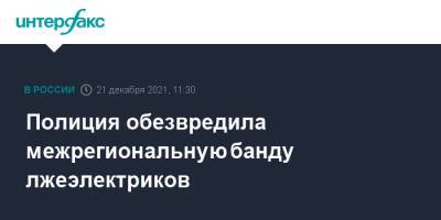 Полиция обезвредила межрегиональную банду лжеэлектриков - interfax.ru - Москва - Екатеринбург - Пермь - Калининград - Пермский край - Ижевск - Калининград