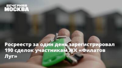 Игорь Майданов - Росреестр за один день зарегистрировал 190 сделок участникам ЖК «Филатов Луг» - vm.ru - Москва - Москва
