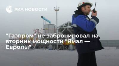"Газпром" не забронировал на вторник мощности трубопровода "Ямал — Европа" через Польшу - smartmoney.one - Россия - Украина - Белоруссия - Германия - Польша - Европа