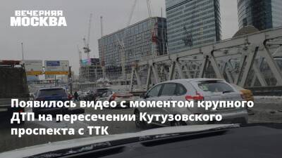 Ford - Появилось видео с моментом крупного ДТП на пересечении Кутузовского проспекта с ТТК - vm.ru