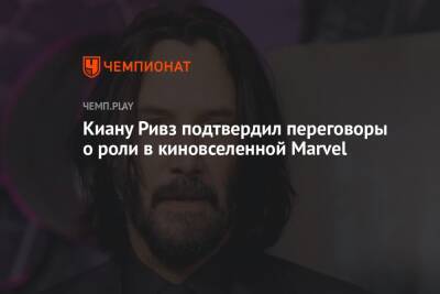 Киану Ривз - Кевин Файги - Киану Ривз подтвердил переговоры о роли в киновселенной Marvel - championat.com
