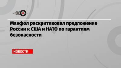 Сергей Рябков - Майкл Макфол - Джо Байден - Макфол раскритиковал предложение России к США и НАТО по гарантиям безопасности - echo.msk.ru - Москва - Россия - США