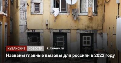 Вячеслав Володин - Названы главные вызовы для россиян в 2022 году - kubnews.ru - Россия