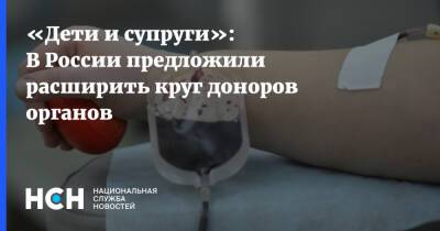 Дмитрий Давыдов - «Дети и супруги»: В России предложили расширить круг доноров органов - nsn.fm - Россия - Швеция - Испания - Голландия