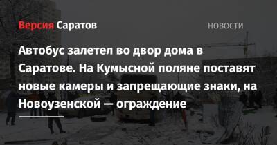 Автобус залетел во двор дома в Саратове. На Кумысной поляне поставят новые камеры и запрещающие знаки, на Новоузенской — ограждение - nversia.ru - Саратов