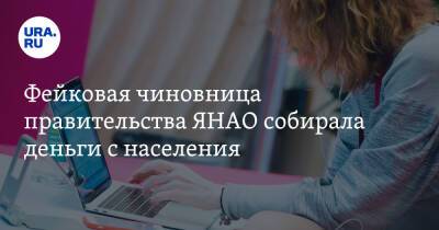 Фейковая чиновница правительства ЯНАО собирала деньги с населения - ura.news - окр. Янао