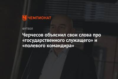 Станислав Черчесов - Черчесов объяснил свои слова про «государственного служащего» и «полевого командира» - championat.com - Россия