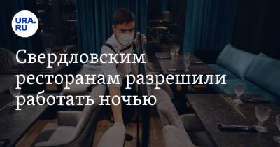 Евгений Куйвашев - Свердловским ресторанам разрешили работать ночью. Но есть одно условие - ura.news - Свердловская обл.