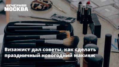 Визажист дал советы, как сделать праздничный новогодний макияж - vm.ru