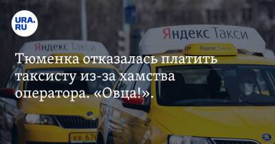 Тюменка отказалась платить таксисту из-за хамства оператора. «Овца!». Видео - ura.news - Тюмень