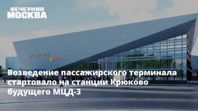 Максим Ликсутов - Возведение пассажирского терминала стартовало на станции Крюково будущего МЦД-3 - vm.ru - Зеленоград - Строительство