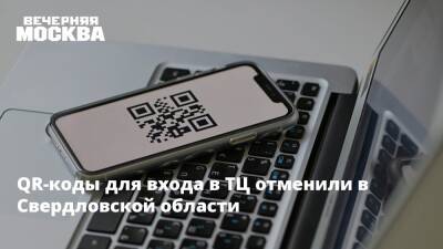 Евгений Куйвашев - QR-коды для входа в ТЦ отменили в Свердловской области - vm.ru - Свердловская обл.