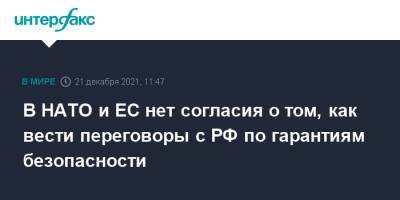 В НАТО и ЕС нет согласия о том, как вести переговоры с РФ по гарантиям безопасности - interfax.ru - Москва - Россия