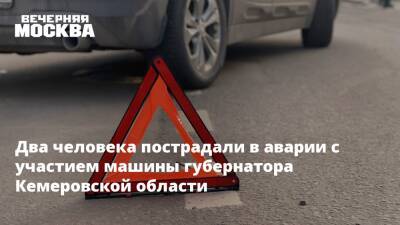 Сергей Цивилев - Два человека пострадали в аварии с участием машины губернатора Кемеровской области - vm.ru - Кемеровская обл. - Кемерово
