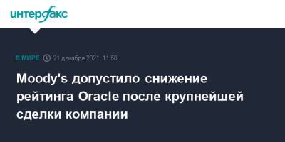 Moody's допустило снижение рейтинга Oracle после крупнейшей сделки компании - interfax.ru - Москва - США