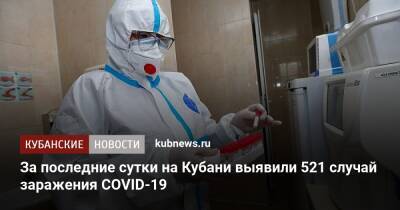 За последние сутки на Кубани выявили 521 случай заражения COVID-19 - kubnews.ru - Анапа - Сочи - Краснодарский край - Краснодар - Славянск - Красноармейск - Ейск - Крымск - район Динский - Апшеронск - Тимашевск