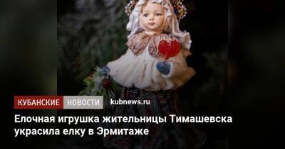 Михаил Пиотровский - Елочная игрушка жительницы Тимашевска украсила елку в Эрмитаже - kubnews.ru - Россия - Санкт-Петербург - Тимашевск